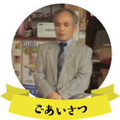 ご挨拶